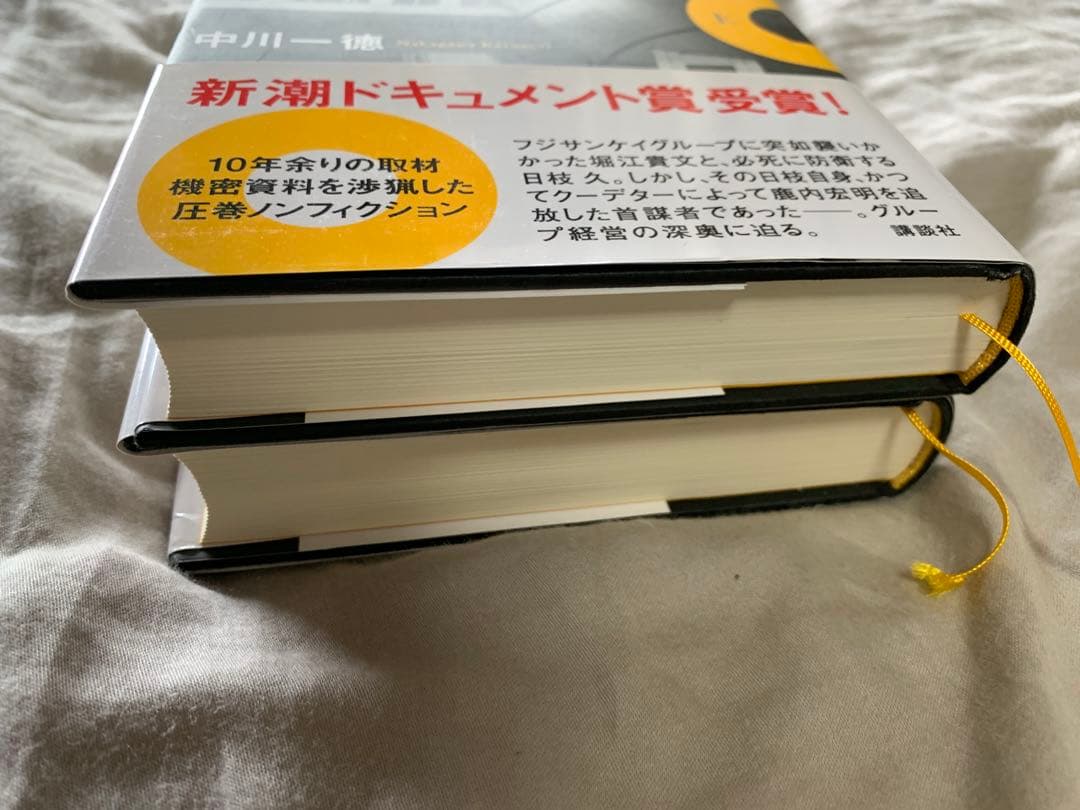 メディアの支配者 上下巻セット　中川一徳　美品