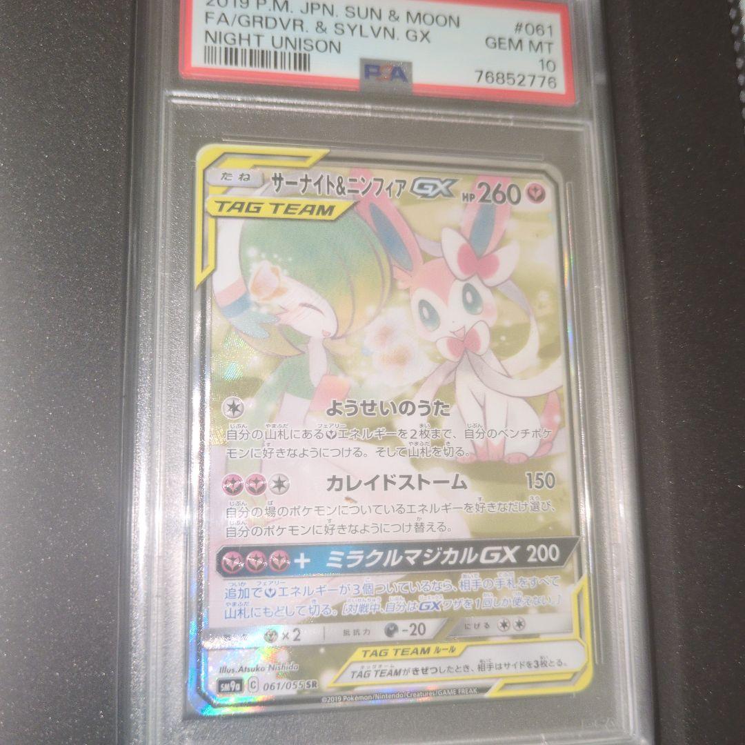最安値ポケモンサーナイト＆ニンフィアGX SR SM9a psa10箱あり場合↓