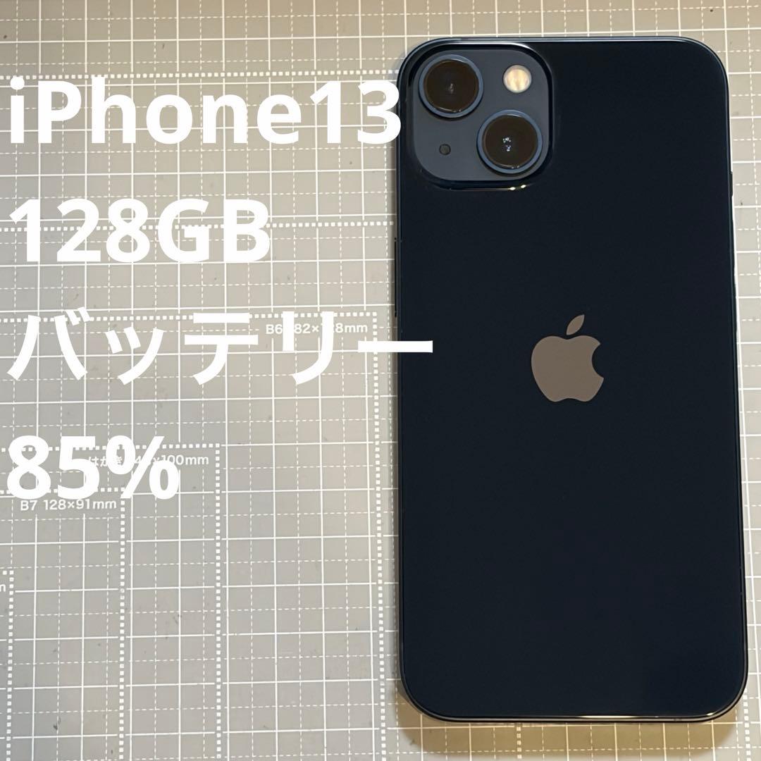 iPhone13 128GB ミッドナイト バッテリー85%