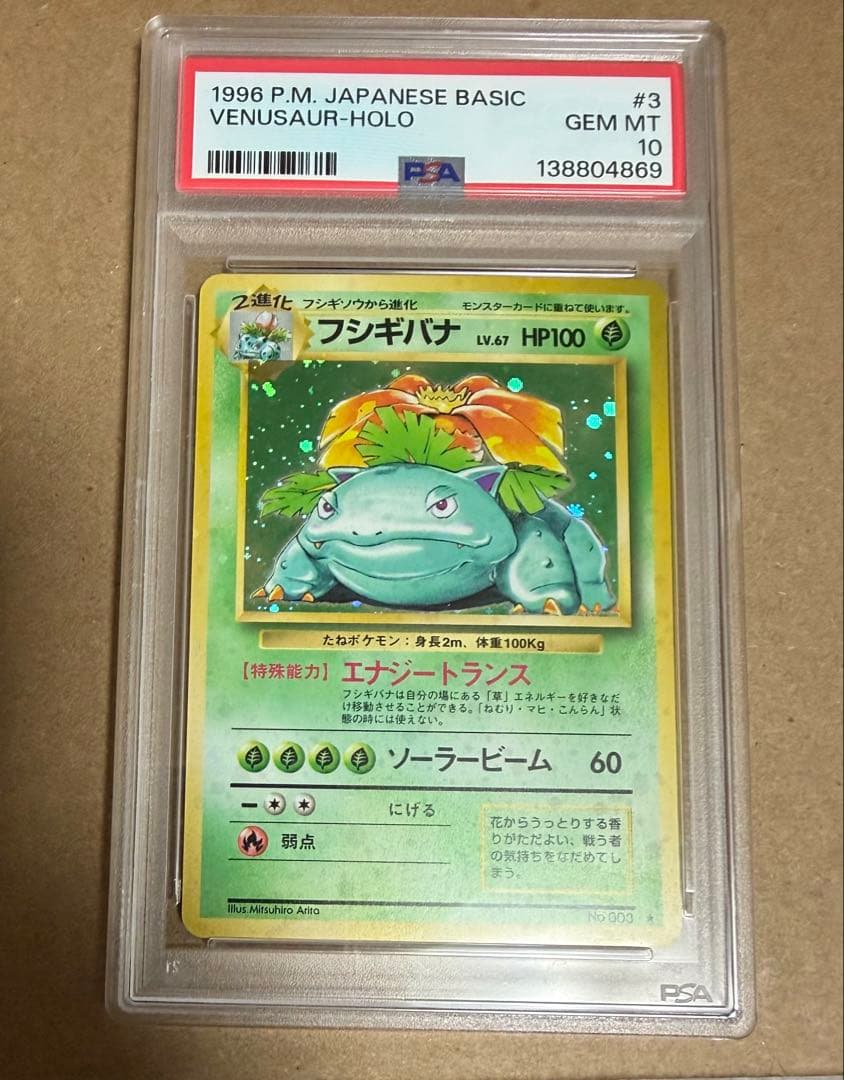 フシギバナ 旧裏 全面ホロ psa10