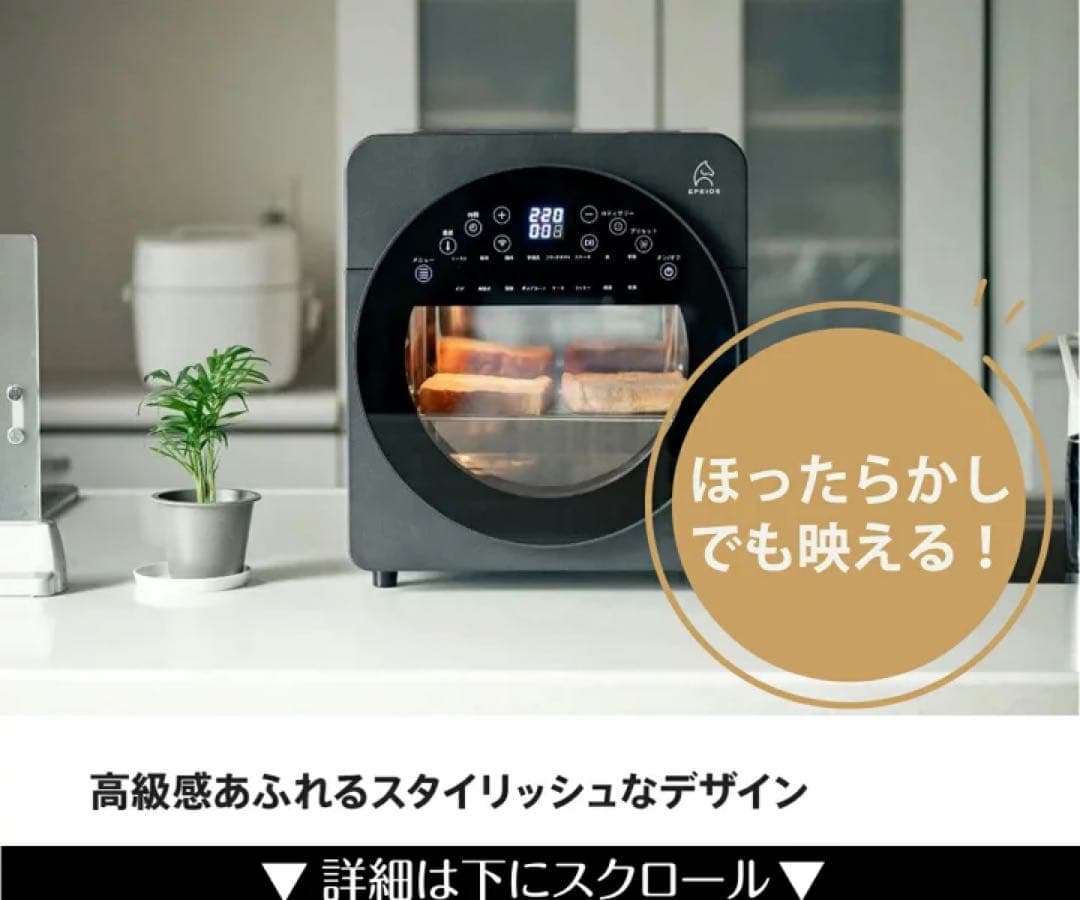 新品/大人気 Epeios ノンフライヤーオーブン 14L 1台6役・空気循環