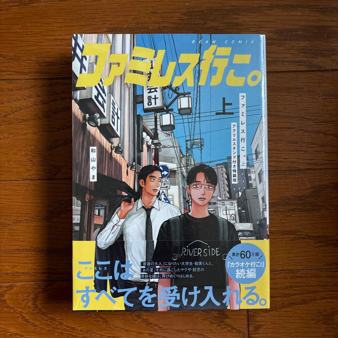 ファミレス行こ。 アクリルスタンド付き特装版