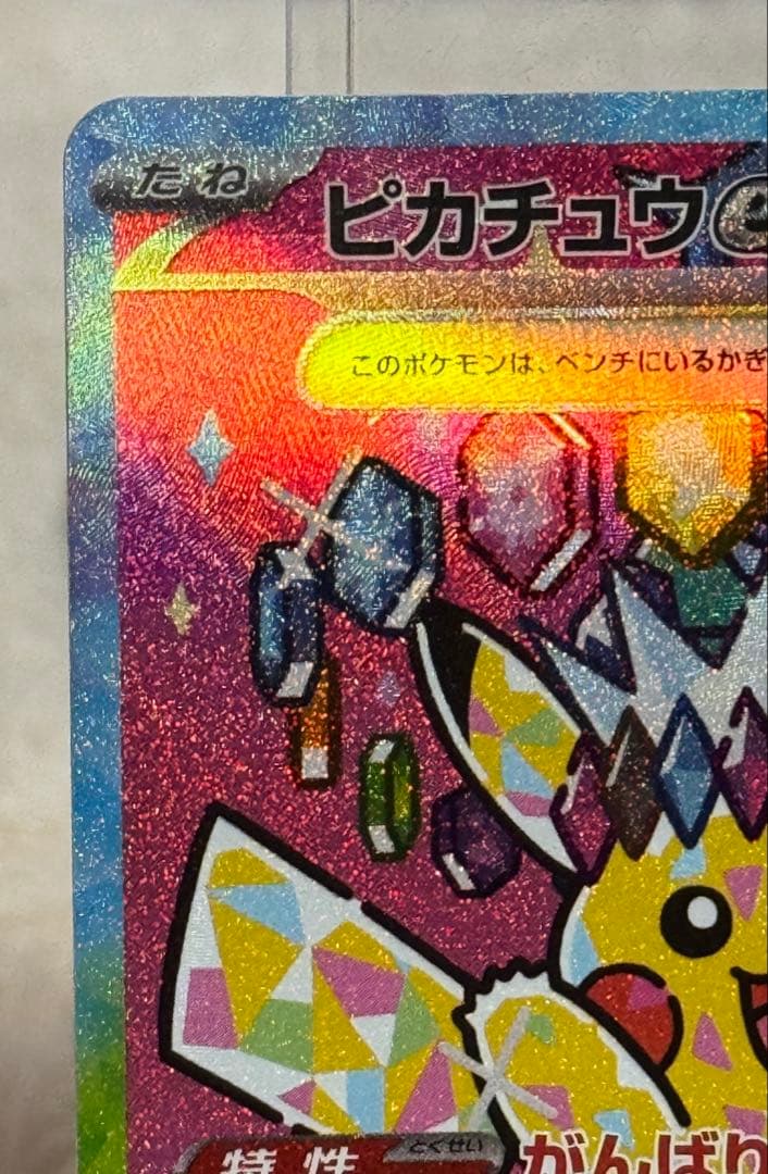 み*あ様 ポケカ　ピカチュウex SAR 234/193 MEGAドリームex