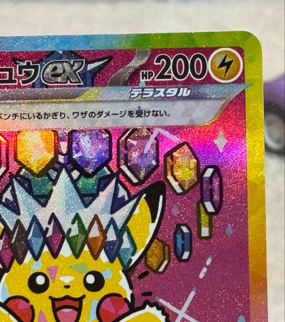 み*あ様 ポケカ　ピカチュウex SAR 234/193 MEGAドリームex