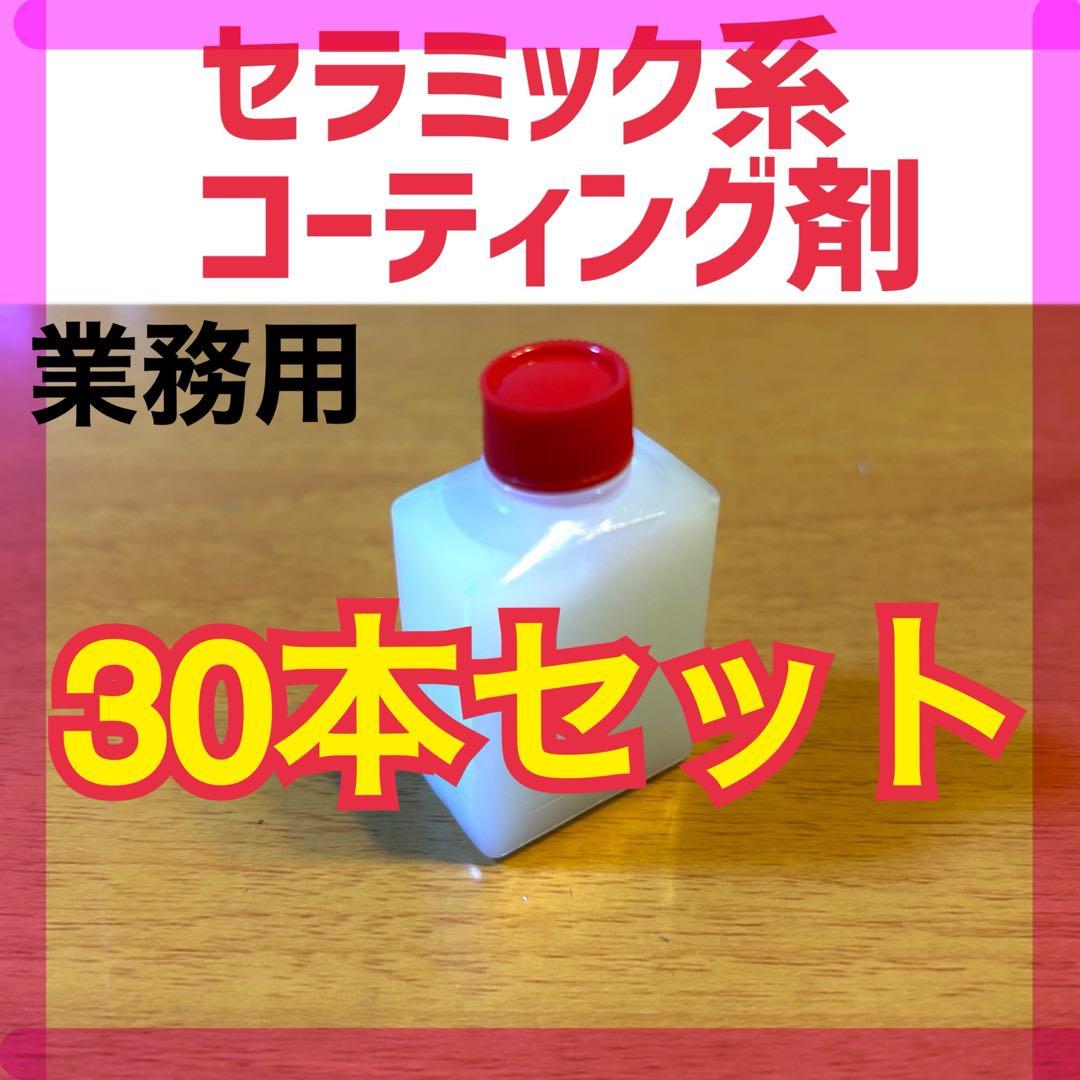 30セラミック系 車用コーティング剤 業務用