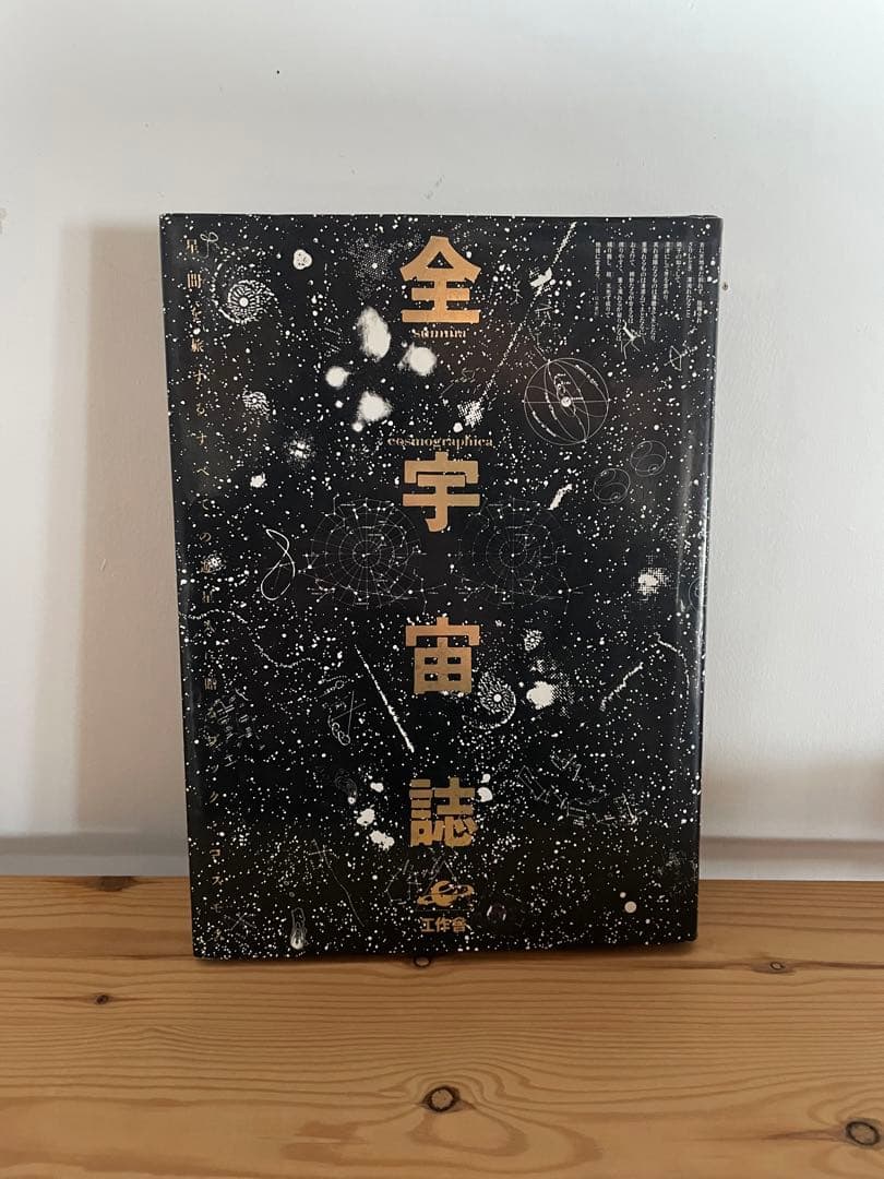 全宇宙誌|松岡正剛 杉浦康平
