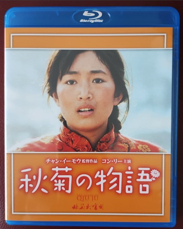 【レア】コン・リー主演「秋菊の物語('92中国/香港)」セル版Blu-ray