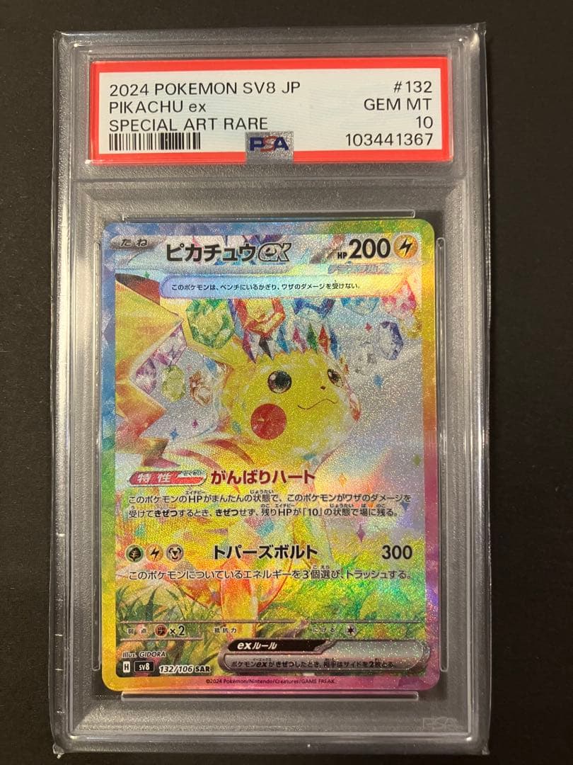 チ*ラ様 ピカチュウex SAR SV8 超電ブレイカー 132/106　PSA