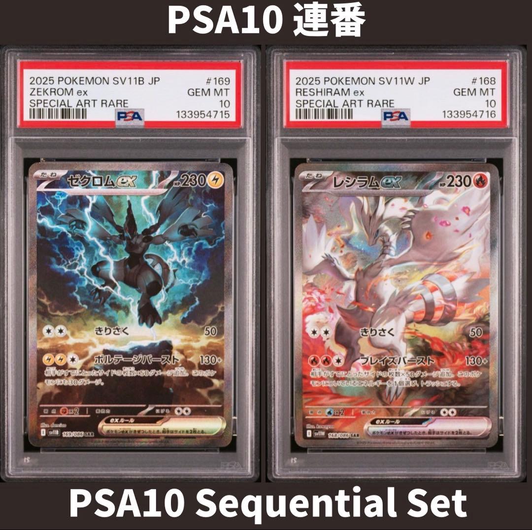 PSA10 連番 ゼクロム レシラム Sequential set