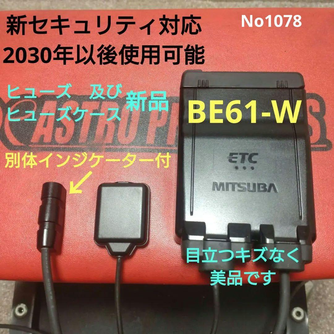 バイク用　ETC　車載器　ミツバ　BE61-W　（検索用）ETC2.0　1078