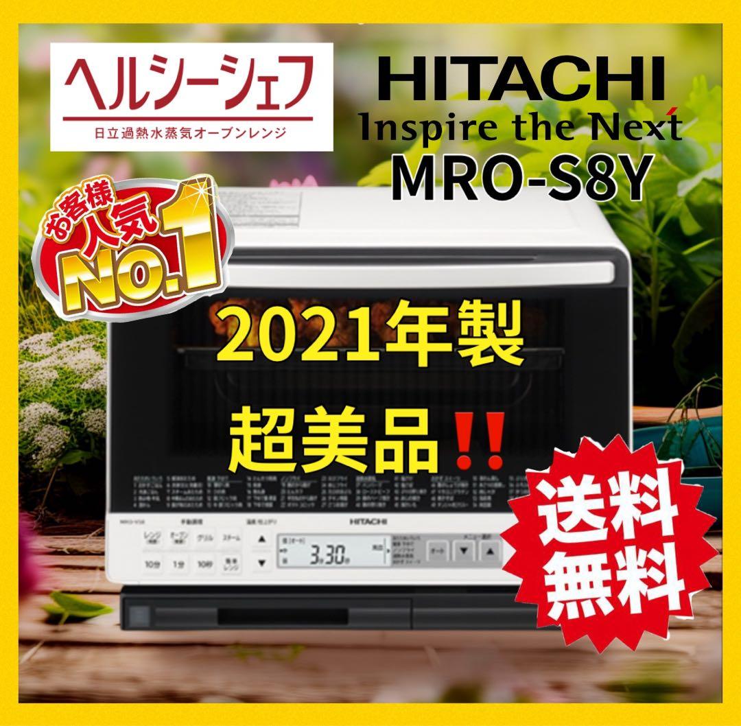 ヘルシーシェフ　HITACHI MRO-S8Yオーブンレンジ 2021年製 白