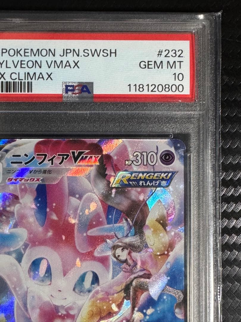 ニンフィア VMAX CSR PSA10