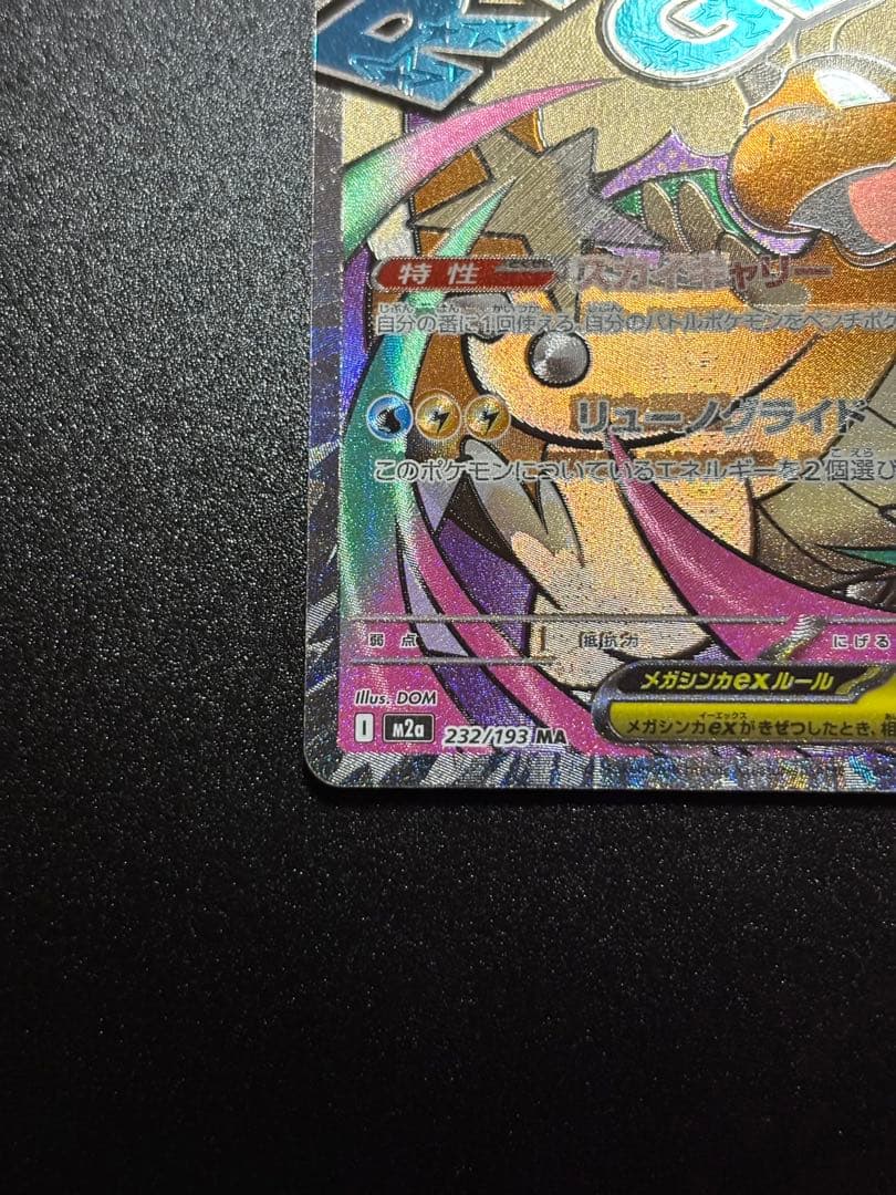 【中国語エラー】メガカイリューex MA