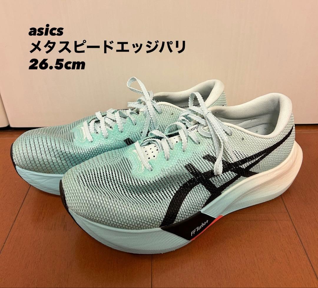 ASICS メタスピードエッジパリ 26.5cm