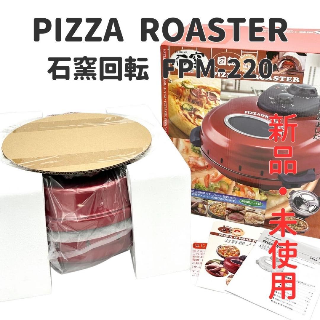 【新品・未使用】フカイ工業 回転石窯 ピザ&ロースター 遠赤外線 FPM-220