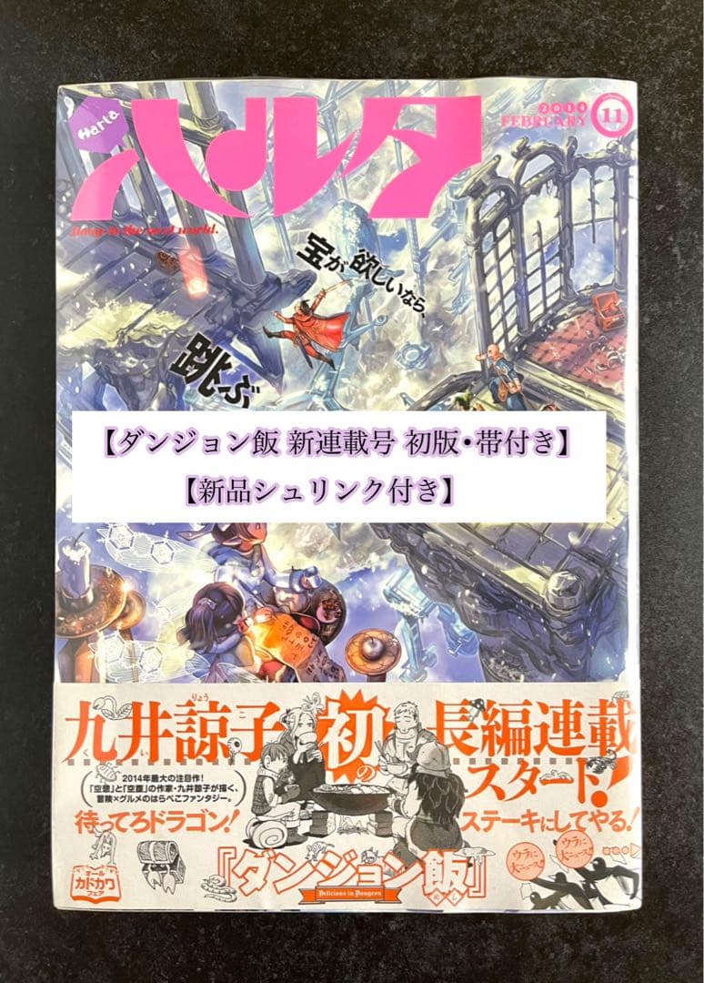 ●ハルタ volume11 ●ハルタ 2014年 2月号 ●新連載 ダンジョン飯
