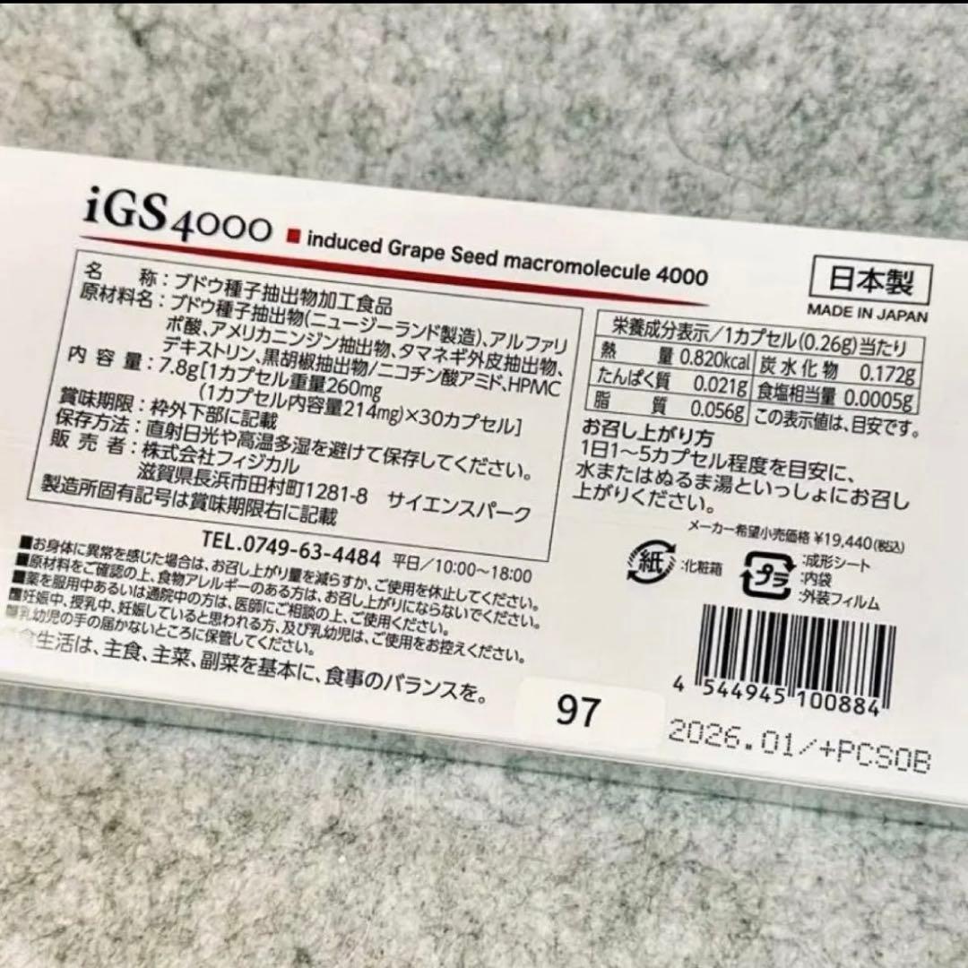 【新品・匿名配送】iGS4000 ブドウ種子エキス 30カプセル 美容健康サプリ