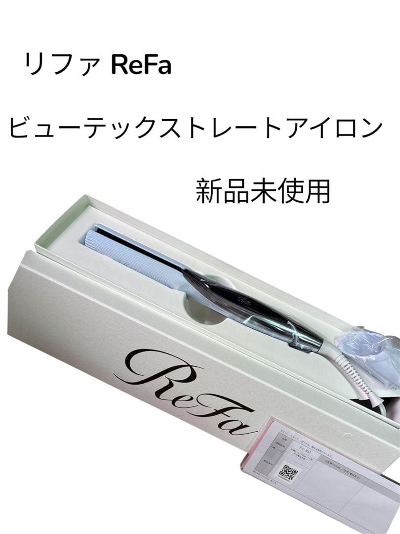 ReFa リファ ビューテックストレートアイロン 新品未使用