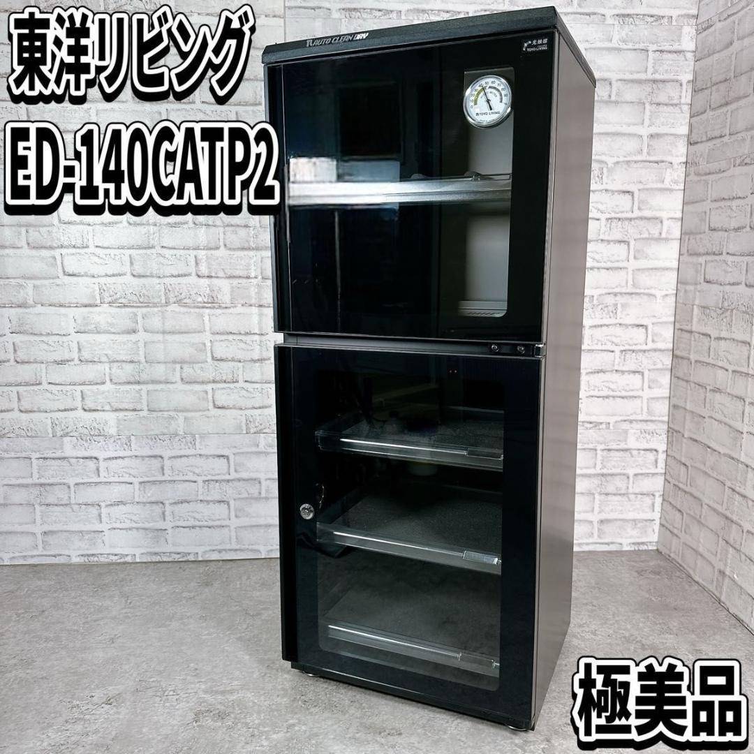 東洋リビング 防湿庫 オートクリーンドライ　137L ED-140CATP2