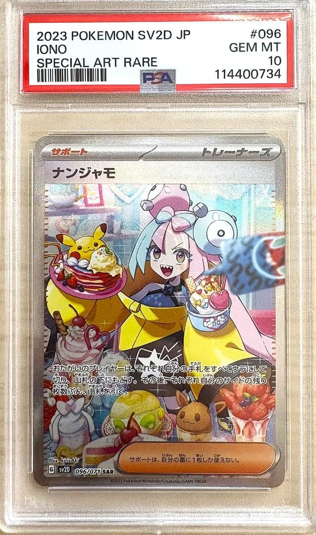 【PSA10】ナンジャモ SAR 096/071