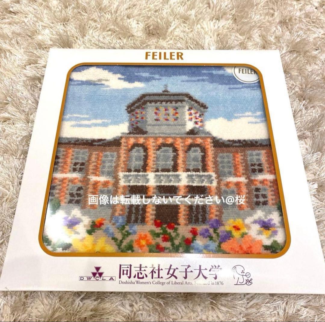 新品 同志社女子大学 オリジナル フェイラー ハンカチ FEILER 学校コラボ