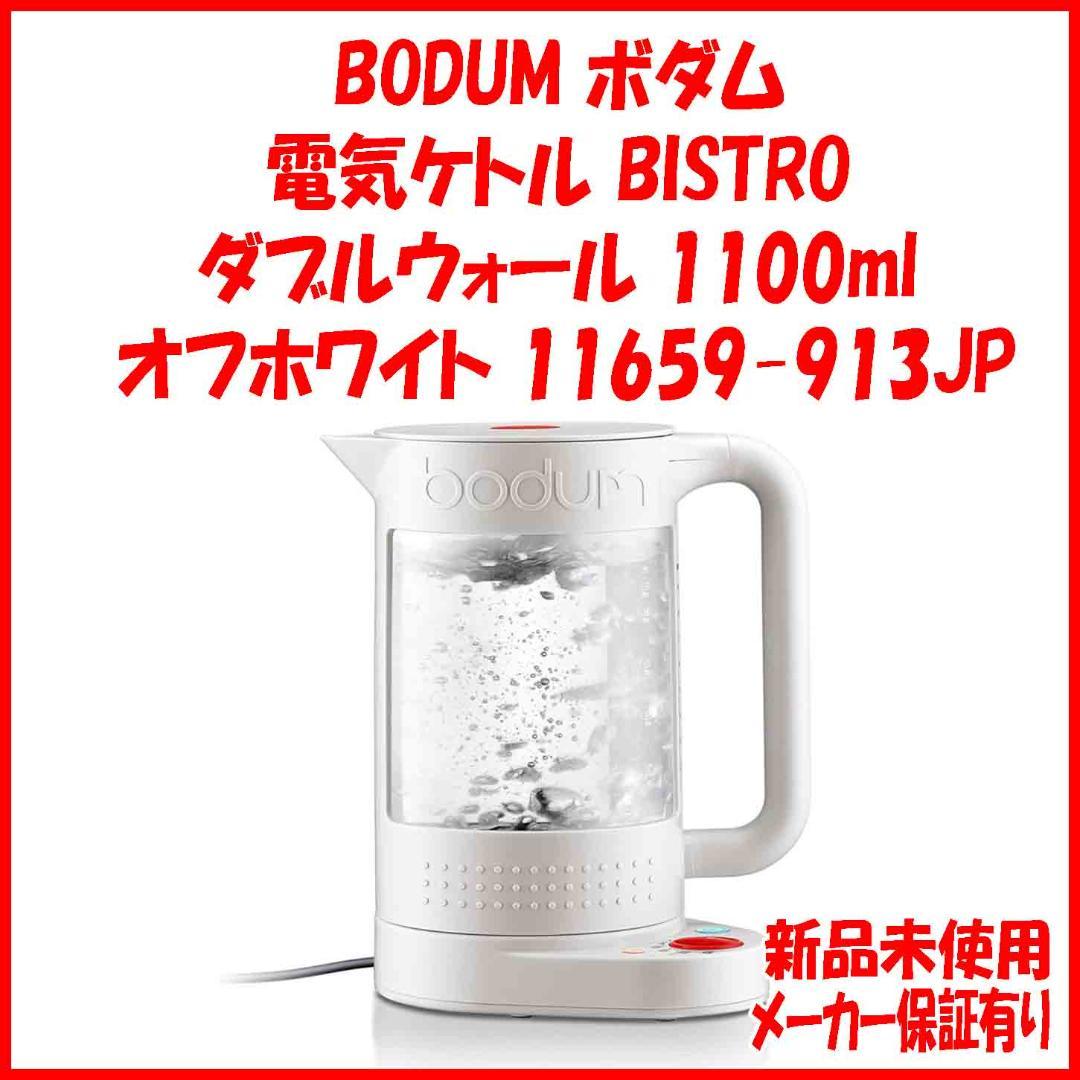 希少 ボダム BODUM 電気ケトル 1100ml ホワイト 11659-913