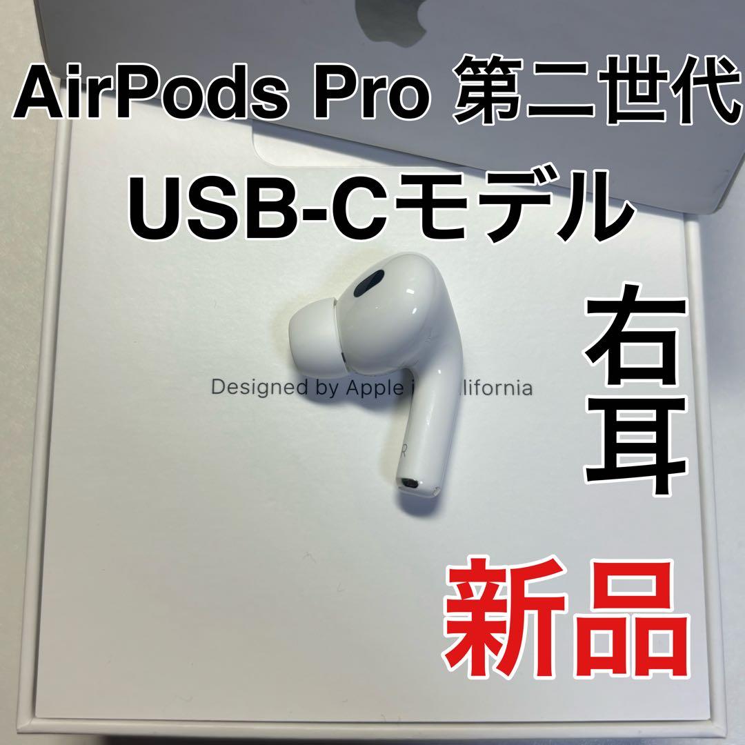 AirPods pro 第二世代　右耳のみ　usb-c版　Apple 新品
