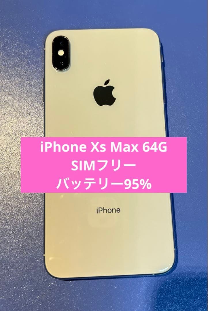 iPhone Xs Max 64GB 大画面6.5インチ