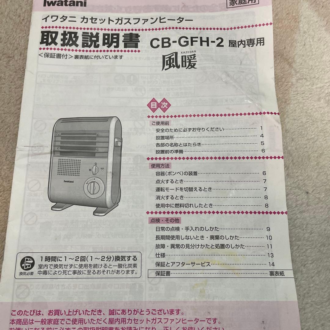 iwatani イワタニ ガスファンヒーター 風暖 CB-GFH-2