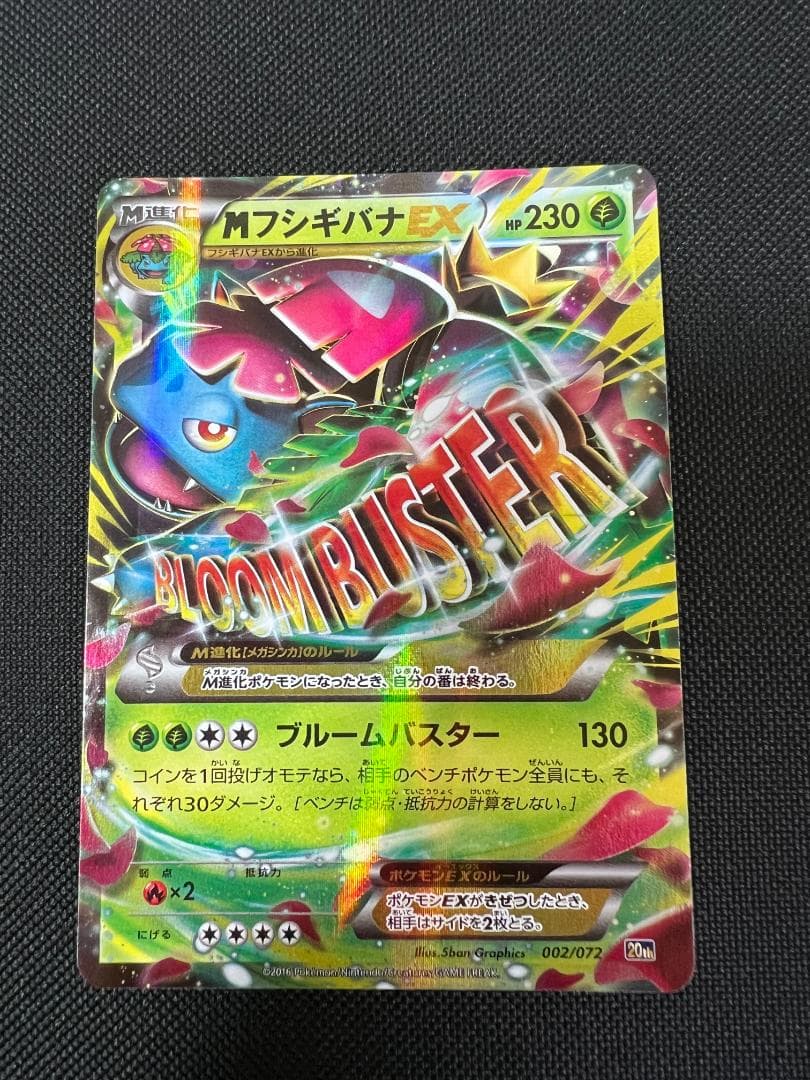 Mフシギバナ EX 20th 002/072