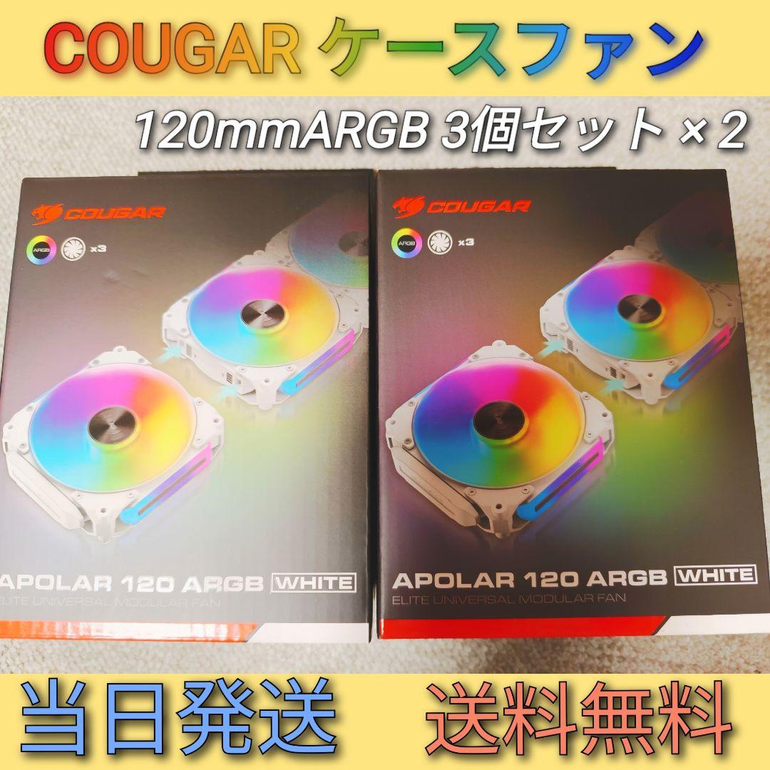 COUGAR ARGBファン3個×2セット【配線不要】