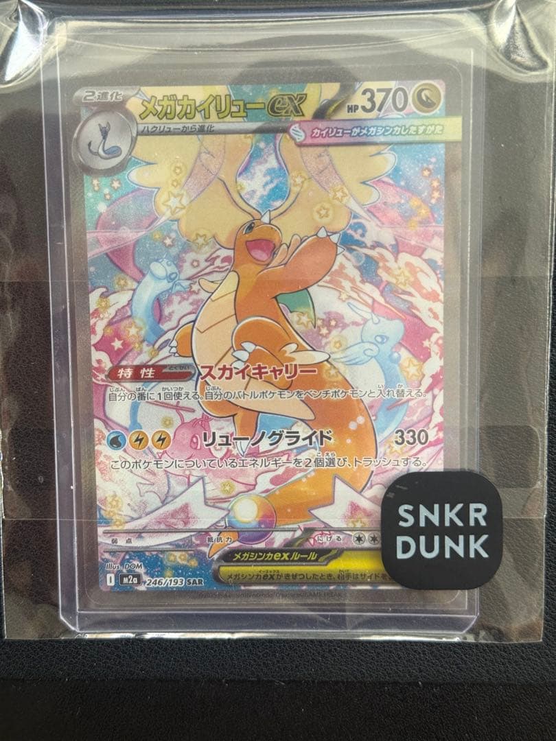 メガカイリューex SAR MEGAドリームランクA 鑑定済み