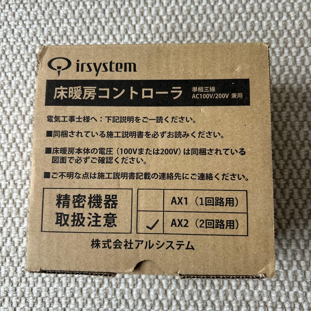 アルシステム床暖房コントローラ AX2