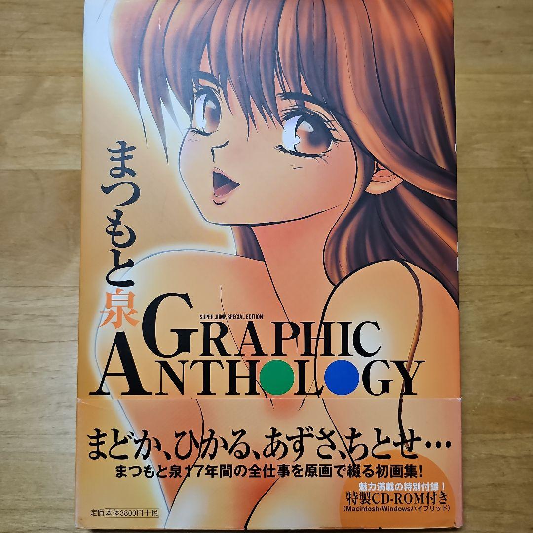 まつもと泉 GRAPHIC ANTHOLOGY