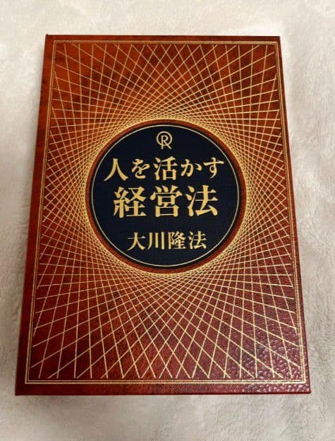 【激レア】人を活かす経営法 幸福の科学　大川隆法　会内限定　希少品