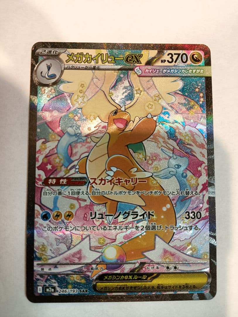 メガカイリュー　SAR　EX ポケモンカード