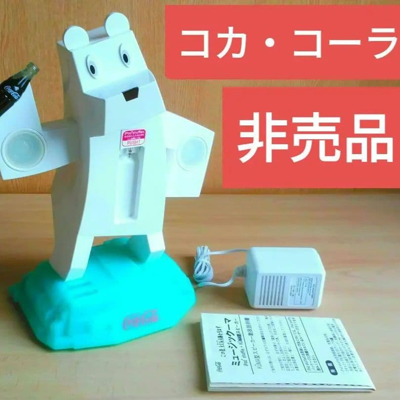 コカコーラ　ミュージックーマ　クマ型スピーカー【安心の匿名配送】2005年非売品