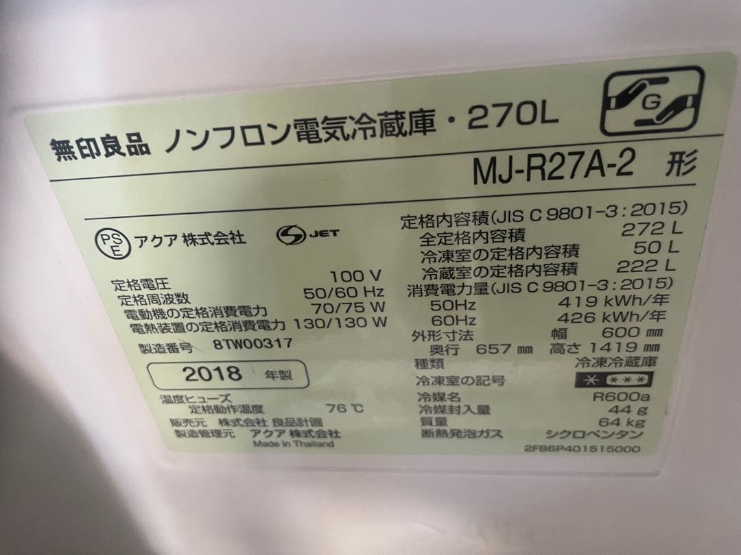 無印良品270L冷蔵庫。ROOM