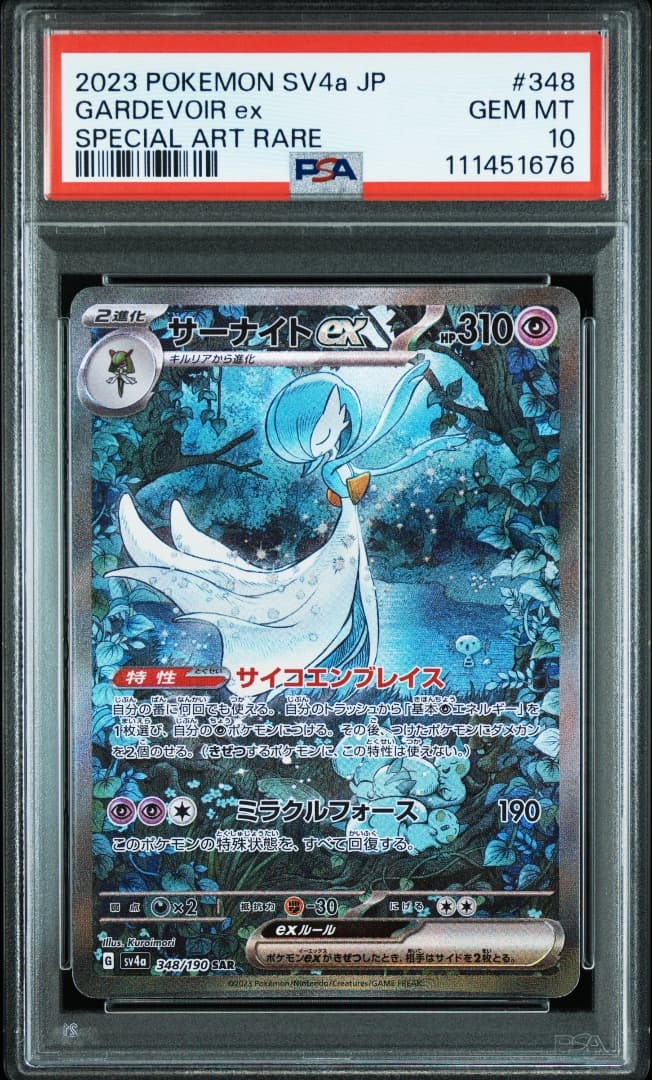サーナイトex SAR PSA10