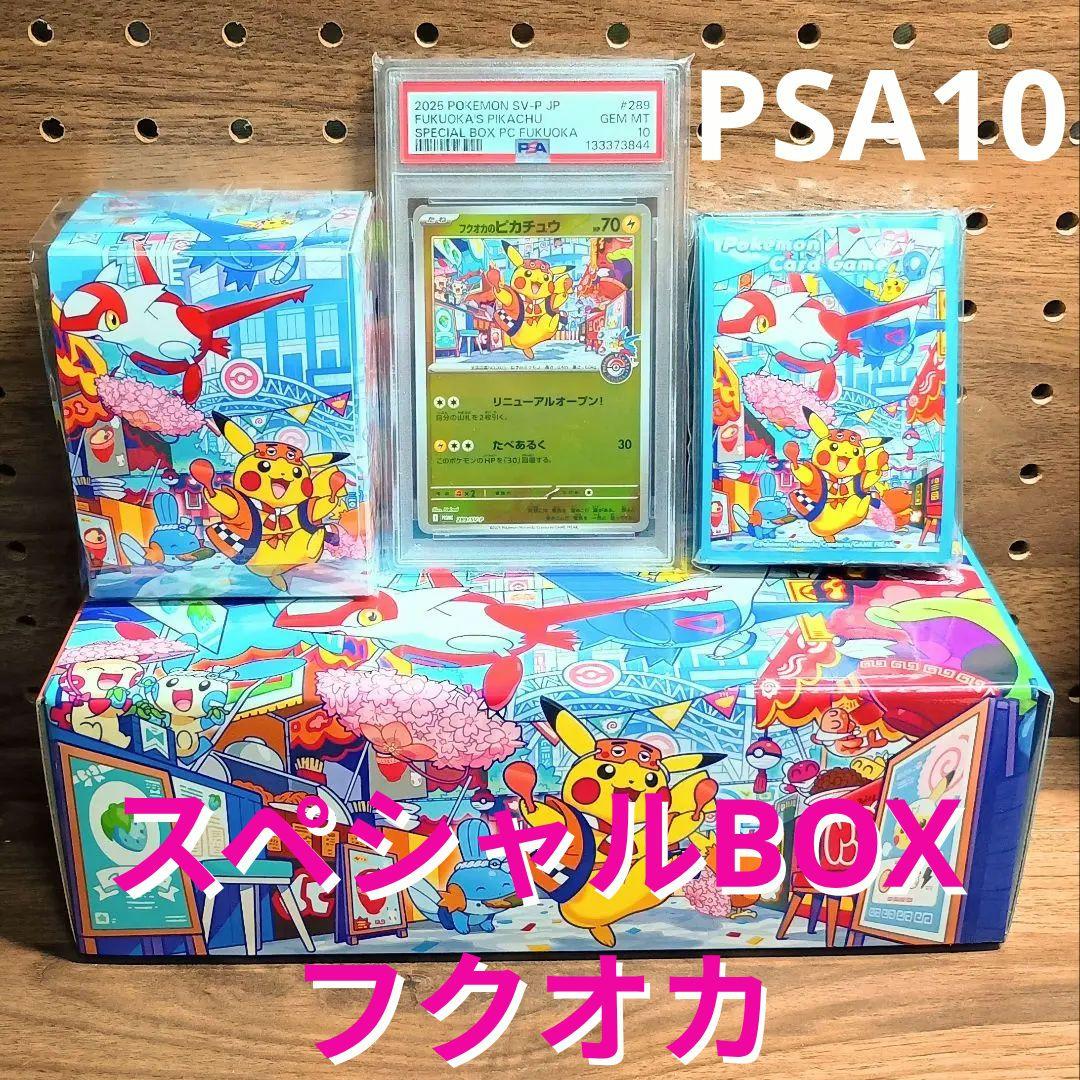 PSA10 ＋サプライ　フクオカのピカチュウ　SV-P　プロモ　スペシャルBOX