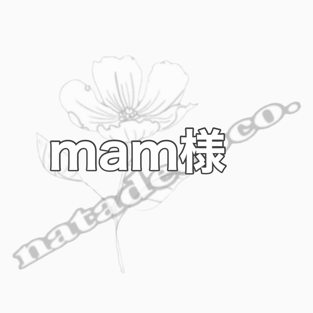 mam様