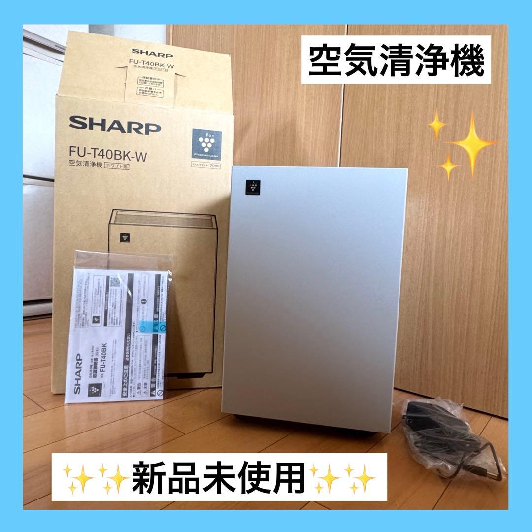 【新品未使用✨】SHARP FU-T40BK-W 空気清浄機　ホワイト系