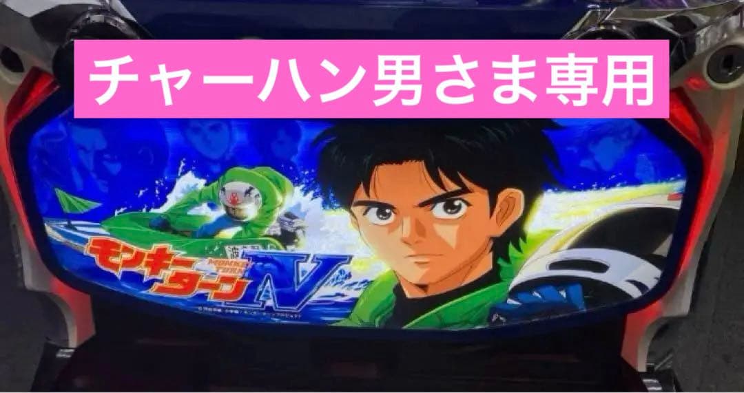 パチスロ実機 Ｓ モンキーターン４ 不要機付 ⭕️送料無料⭕️