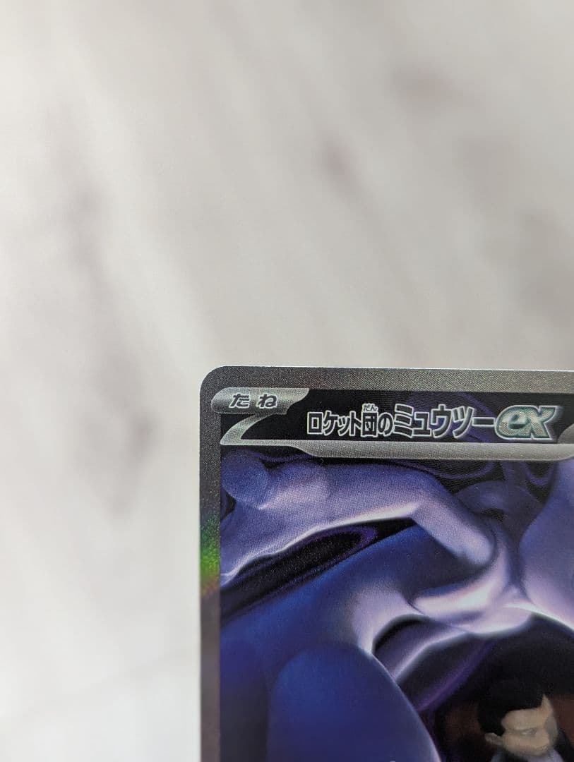 サ*ト様 ポケモンカード MEGA ドリーム exロケット団のミュウツー ex