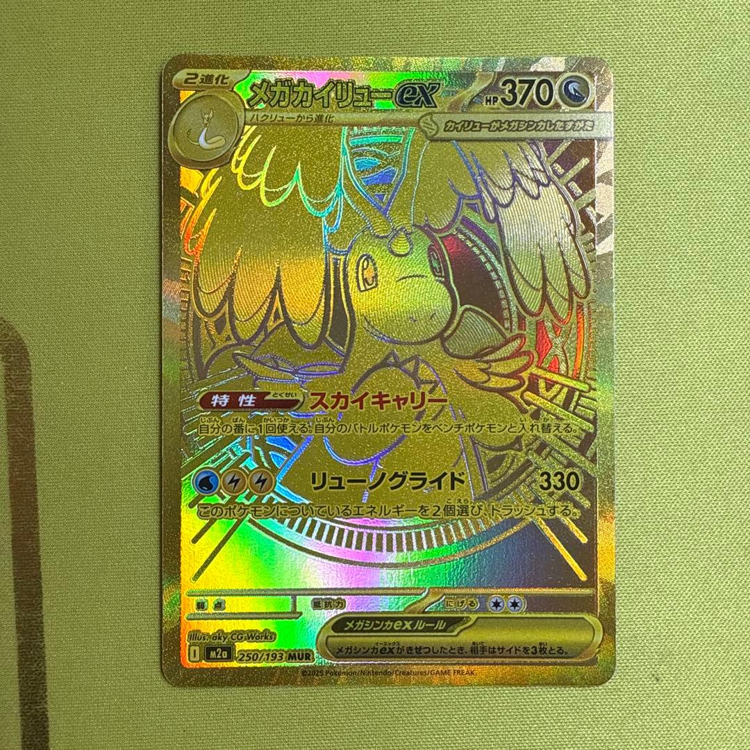 【即日発送】メガカイリューex MUR