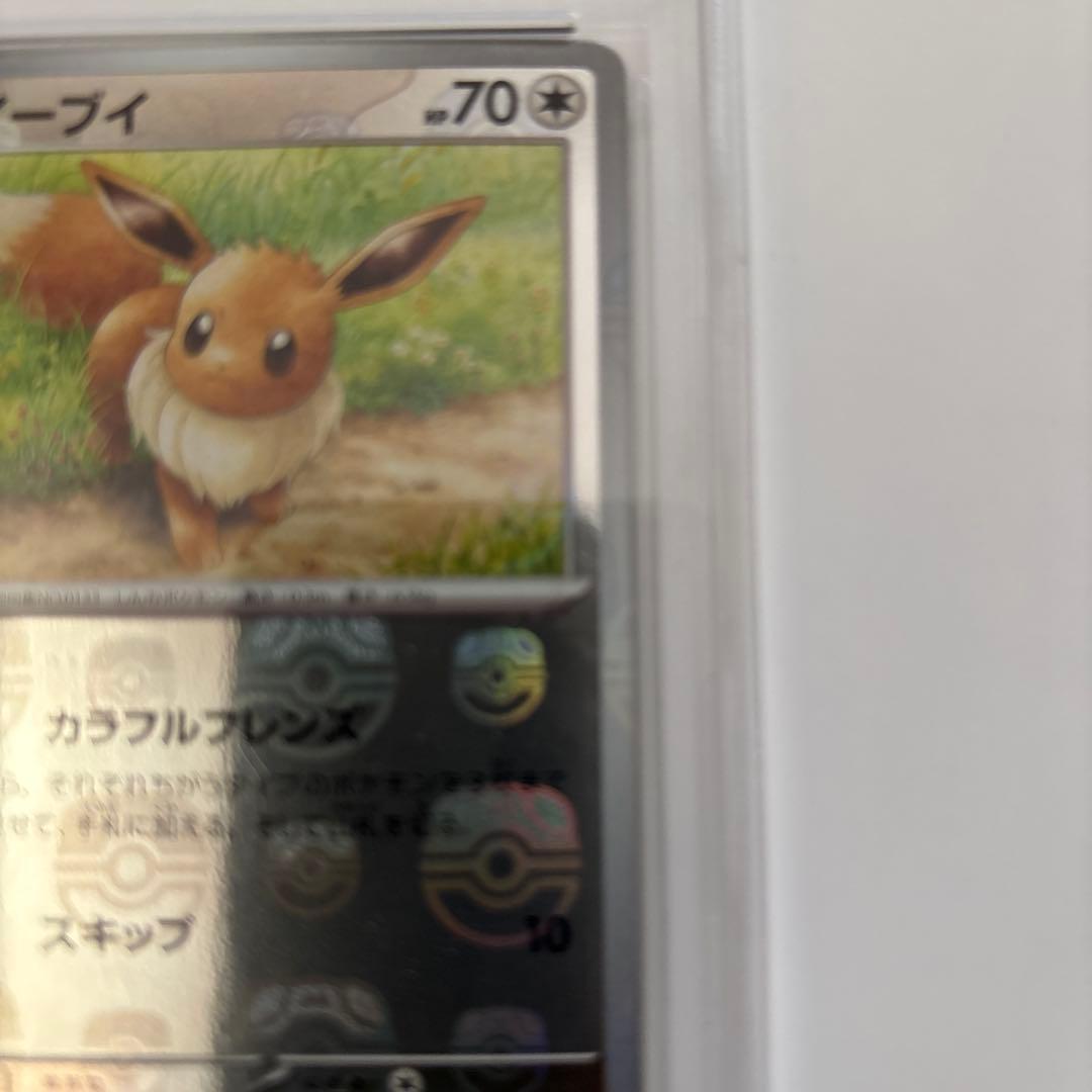 あ**様 PSA10 イーブイ　マスターボールミラー 151 ポケモンカード