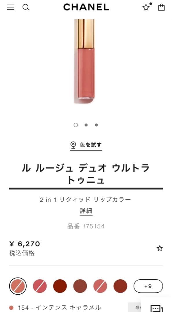 CHANEL ルルージュデュオウルトラトゥニュ 154インテンスキャラメル 新品