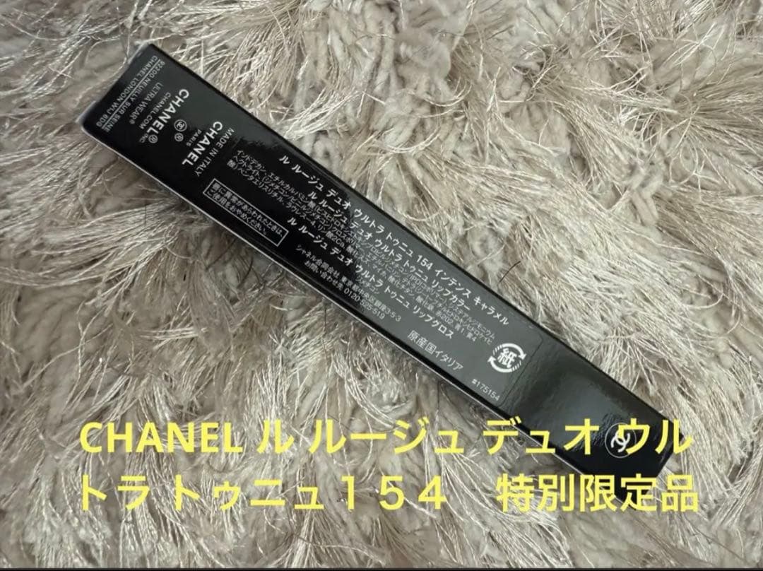 CHANEL ルルージュデュオウルトラトゥニュ 154インテンスキャラメル 新品