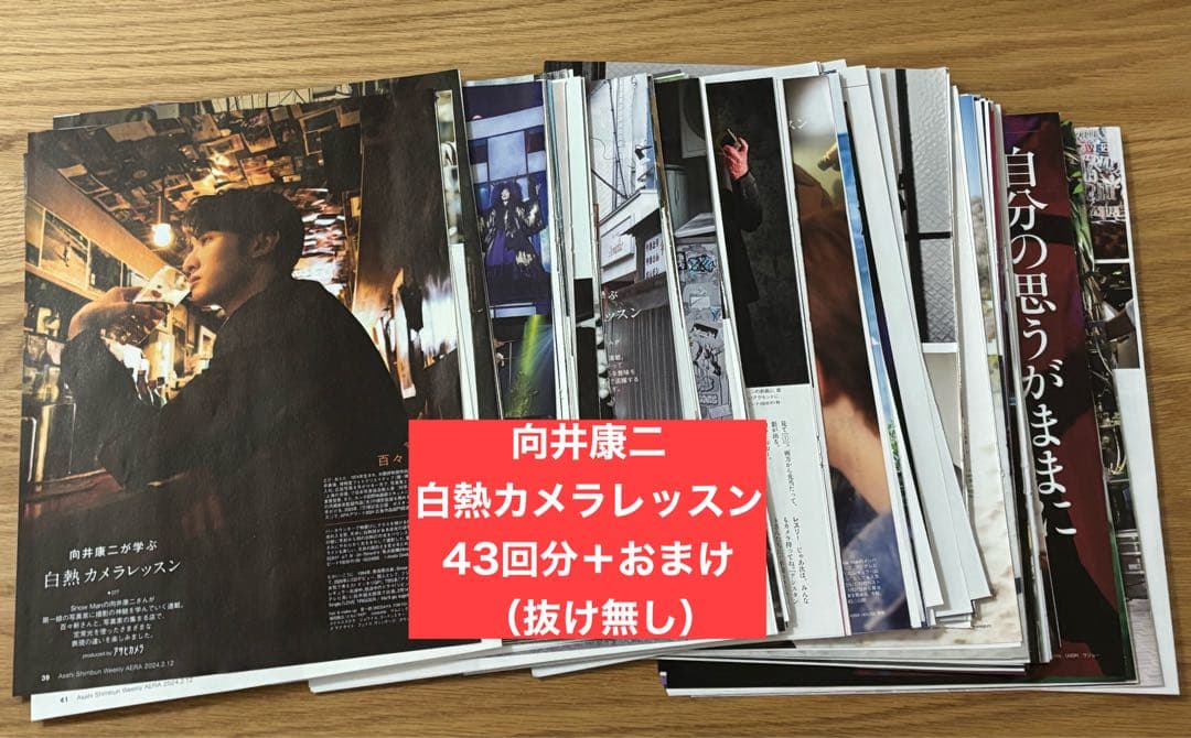 Man向井康二 AERA 白熱カメラレッスン 43回分まとめ（抜け無し）