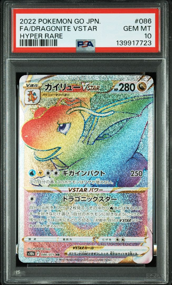 ポケモンカード PSA10 カイリュウ vstar hr